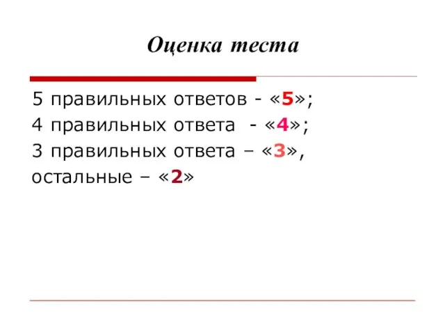 Оценка теста 5 правильных ответов - «5»; 4 правильных ответа - «4»;