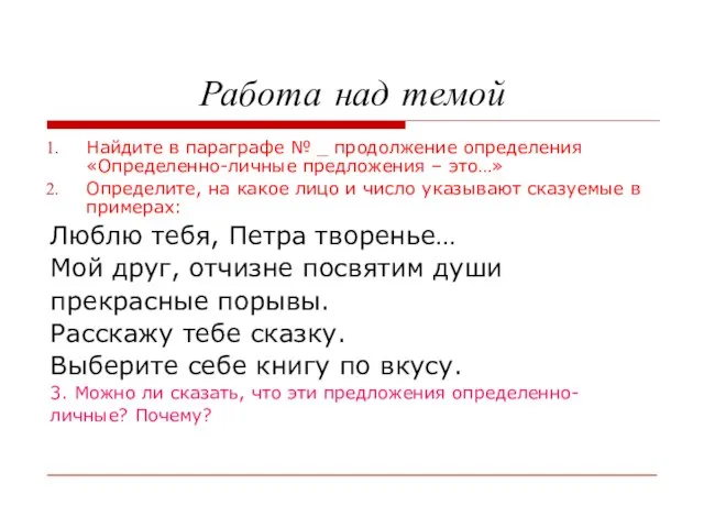 Работа над темой Найдите в параграфе № _ продолжение определения «Определенно-личные предложения