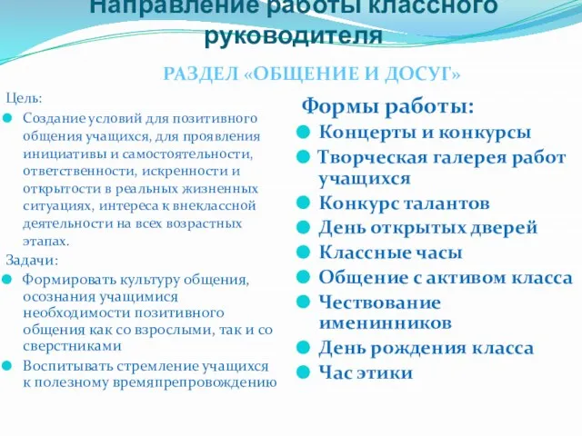 Направление работы классного руководителя Цель: Создание условий для позитивного общения учащихся, для