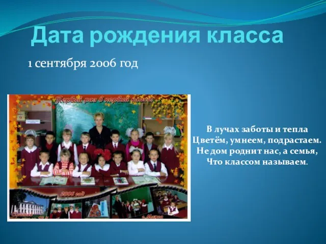 Дата рождения класса 1 сентября 2006 год В лучах заботы и тепла