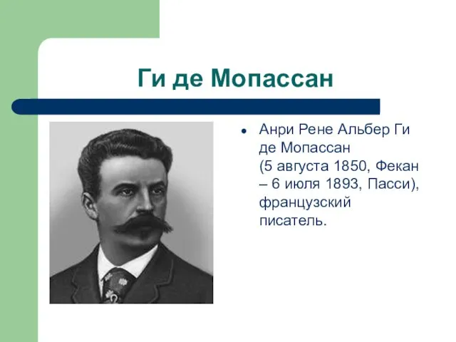 Ги де Мопассан Анри Рене Альбер Ги де Мопассан (5 августа 1850,