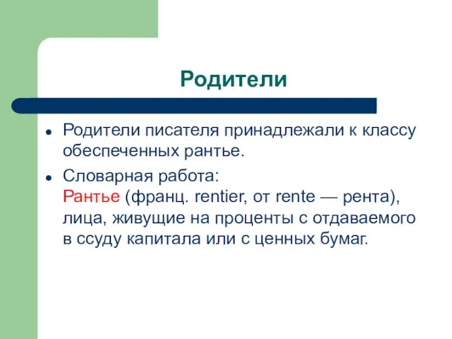 Родители Родители писателя принадлежали к классу обеспеченных рантье. Словарная работа: Рантье (франц.