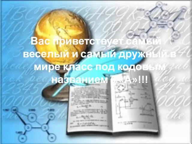 Вас приветствует самый веселый и самый дружный в мире класс под кодовым названием 6 «А»!!!