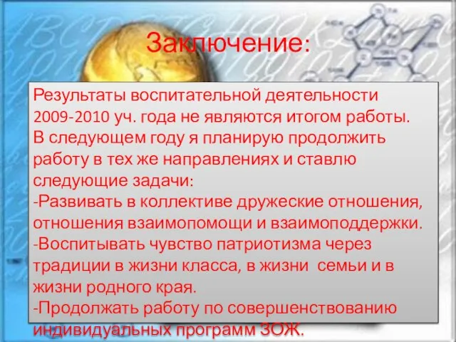 Заключение: Результаты воспитательной деятельности 2009-2010 уч. года не являются итогом работы. В