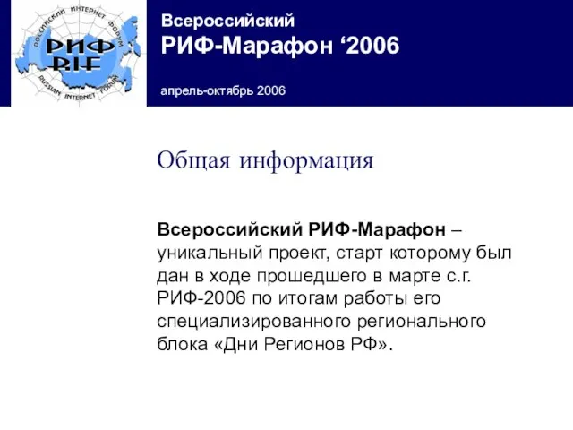 Всероссийский РИФ-Марафон – уникальный проект, старт которому был дан в ходе прошедшего