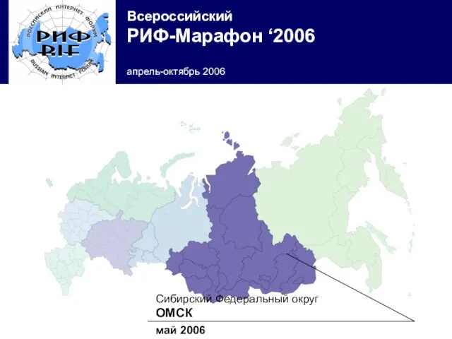 Сибирский Федеральный округ ОМСК май 2006