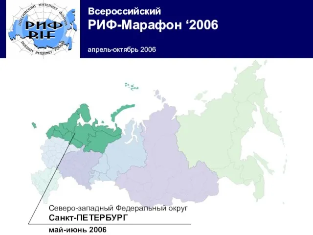 Северо-западный Федеральный округ Санкт-ПЕТЕРБУРГ май-июнь 2006