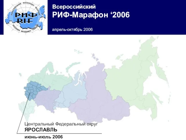 Центральный Федеральный округ ЯРОСЛАВЛЬ июнь-июль 2006