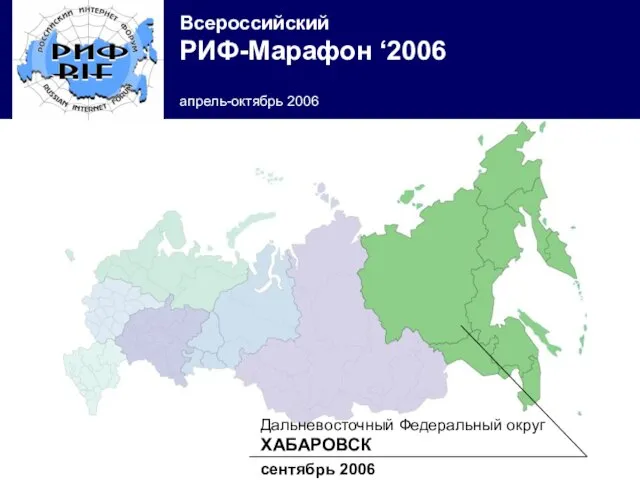 Дальневосточный Федеральный округ ХАБАРОВСК сентябрь 2006