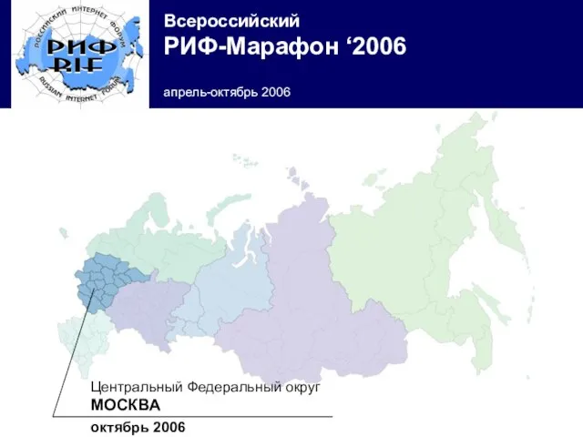 Центральный Федеральный округ МОСКВА октябрь 2006