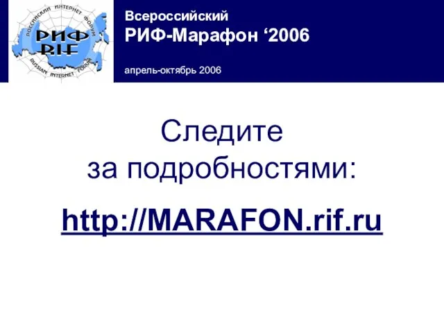Следите за подробностями: http://MARAFON.rif.ru