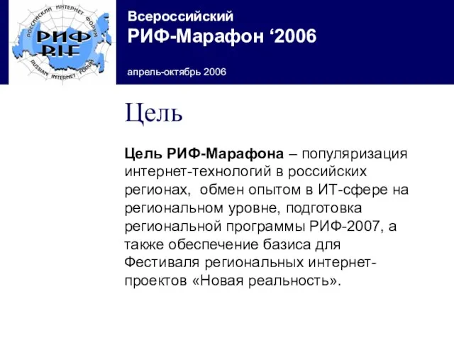 Цель Цель РИФ-Марафона – популяризация интернет-технологий в российских регионах, обмен опытом в