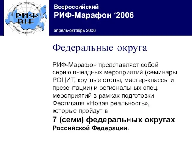 Федеральные округа РИФ-Марафон представляет собой серию выездных мероприятий (семинары РОЦИТ, круглые столы,