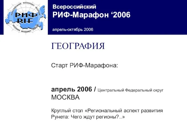 ГЕОГРАФИЯ Старт РИФ-Марафона: апрель 2006 / Центральный Федеральный округ МОСКВА Круглый стол