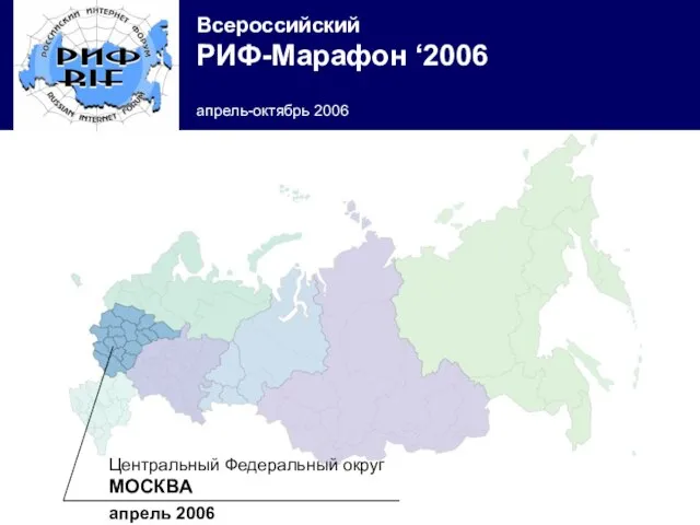 ГЕОГРАФИЯ (продолжение) Центральный Федеральный округ МОСКВА апрель 2006