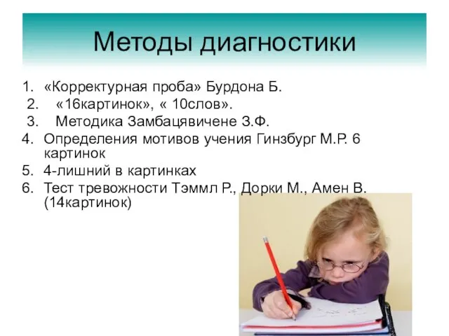 Методы диагностики «Корректурная проба» Бурдона Б. 2. «16картинок», « 10слов». 3. Методика