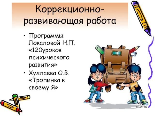 Коррекционно-развивающая работа Программы Локаловой Н.П. «120уроков психического развития» Хухлаева О.В. «Тропинка к своему Я»