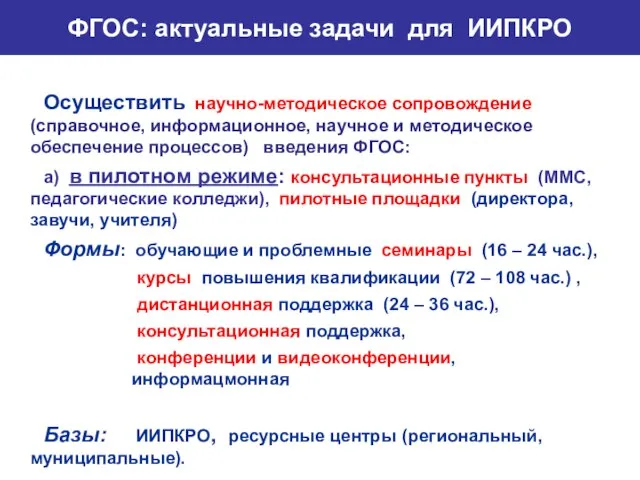 ФГОС: актуальные задачи для ИИПКРО Осуществить научно-методическое сопровождение (справочное, информационное, научное и