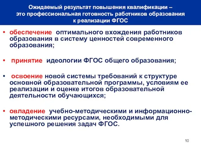 обеспечение оптимального вхождения работников образования в систему ценностей современного образования; принятие идеологии