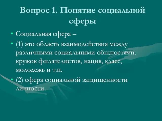 Вопрос 1. Понятие социальной сферы Социальная сфера – (1) это область взаимодействия