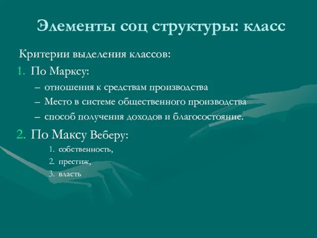 Элементы соц структуры: класс Критерии выделения классов: По Марксу: отношения к средствам