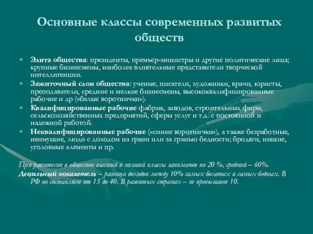 Основные классы современных развитых обществ Элита общества: президенты, премьер-министры и другие политические