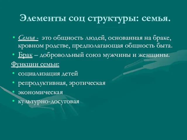 Элементы соц структуры: семья. Семья - это общность людей, основанная на браке,