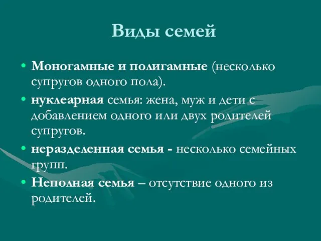 Виды семей Моногамные и полигамные (несколько супругов одного пола). нуклеарная семья: жена,