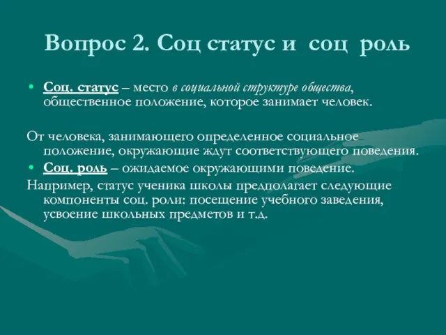 Вопрос 2. Соц статус и соц роль Соц. статус – место в