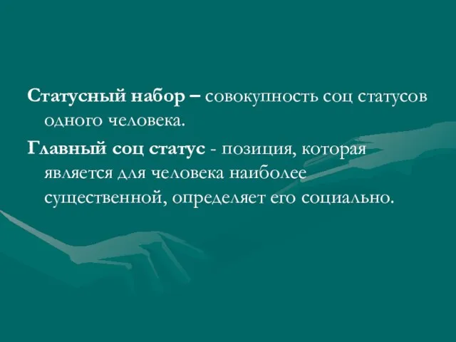 Статусный набор – совокупность соц статусов одного человека. Главный соц статус -