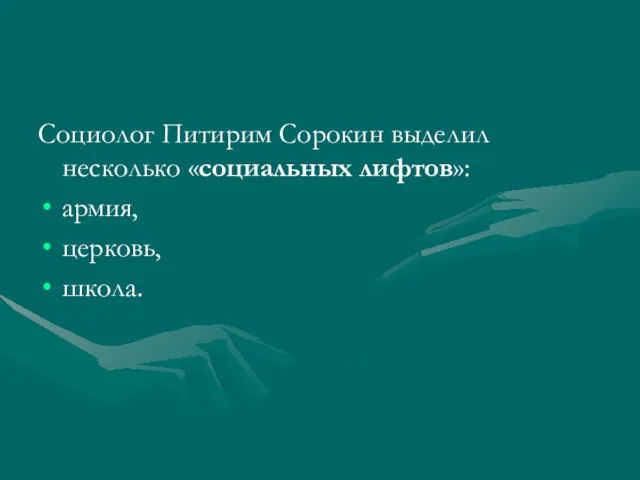 Социолог Питирим Сорокин выделил несколько «социальных лифтов»: армия, церковь, школа.