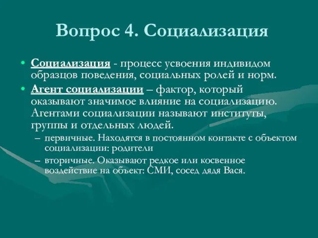 Вопрос 4. Социализация Социализация - процесс усвоения индивидом образцов поведения, социальных ролей