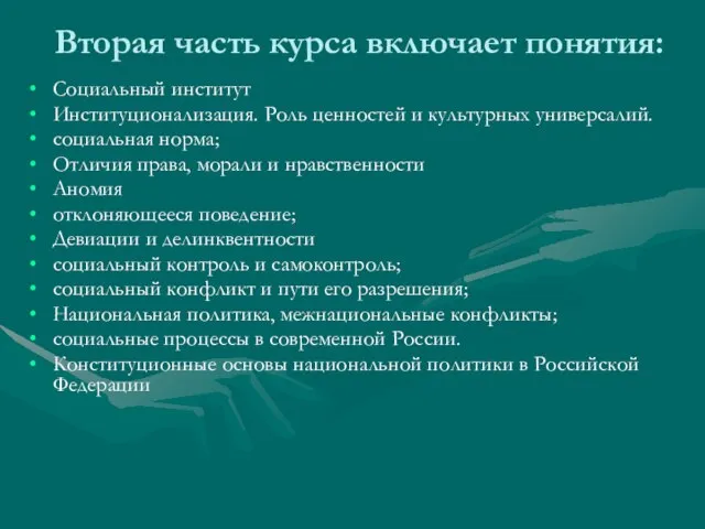 Вторая часть курса включает понятия: Социальный институт Институционализация. Роль ценностей и культурных