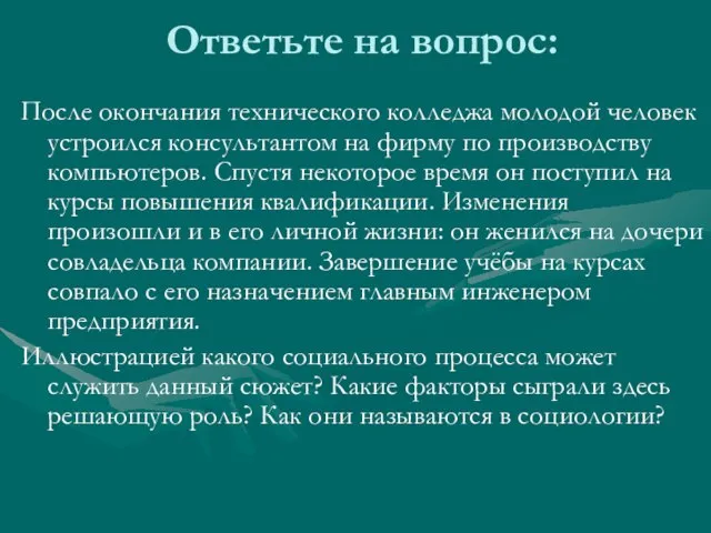 Ответьте на вопрос: После окончания технического колледжа молодой человек устроился консультантом на