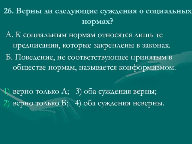 26. Верны ли следующие суждения о социальных нормах? А. К социальным нормам