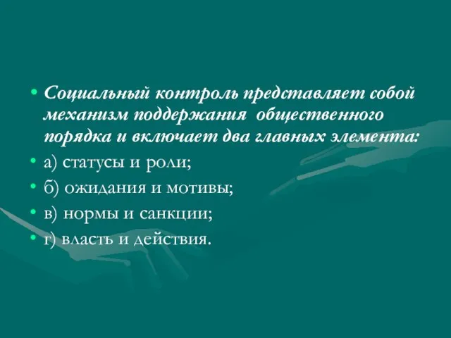 Социальный контроль представляет собой механизм поддержания общественного порядка и включает два главных