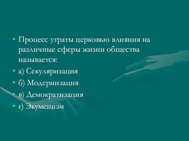 Процесс утраты церковью влияния на различные сферы жизни общества называется: а) Секуляризация