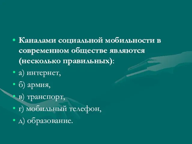 Каналами социальной мобильности в современном обществе являются (несколько правильных): а) интернет, б)