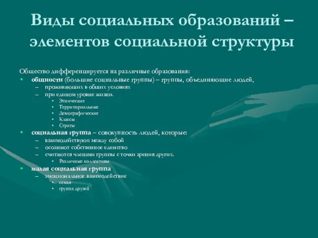 Виды социальных образований – элементов социальной структуры Общество дифференцируется на различные образования: