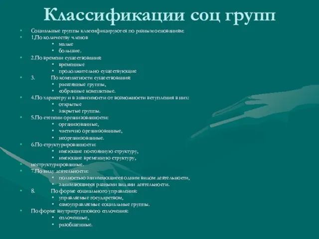 Классификации соц групп Социальные группы классифицируются по разным основаниям: 1, По количеству