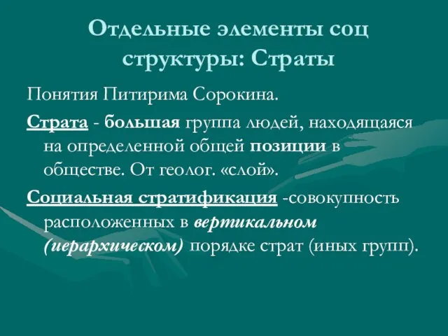 Отдельные элементы соц структуры: Страты Понятия Питирима Сорокина. Страта - большая группа