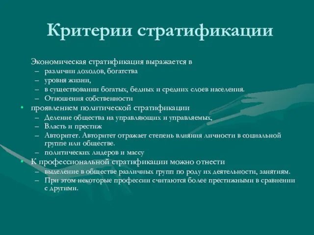 Критерии стратификации Экономическая стратификация выражается в различии доходов, богатства уровня жизни, в