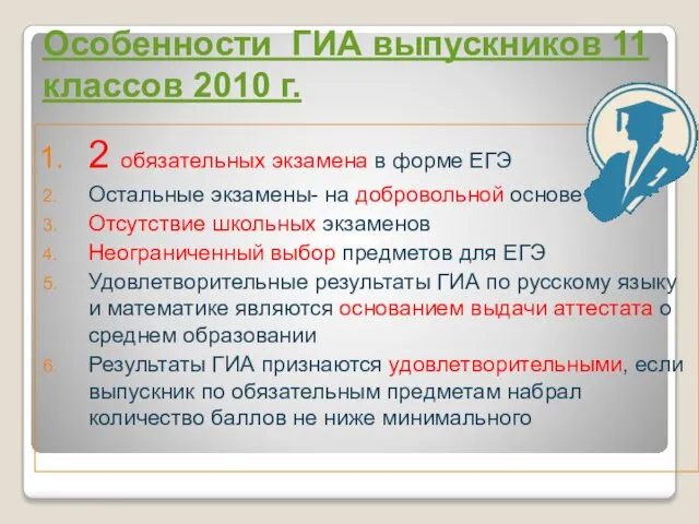 Особенности ГИА выпускников 11 классов 2010 г. 2 обязательных экзамена в форме