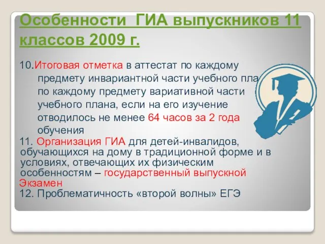 Особенности ГИА выпускников 11 классов 2009 г. 10.Итоговая отметка в аттестат по