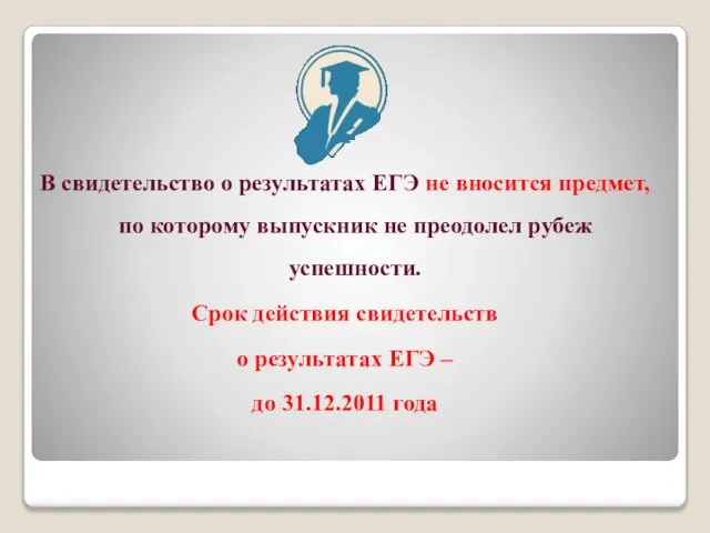 В свидетельство о результатах ЕГЭ не вносится предмет, по которому выпускник не