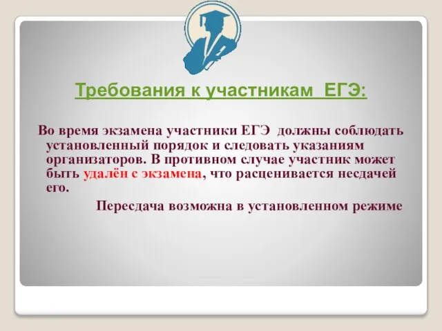 Требования к участникам ЕГЭ: Во время экзамена участники ЕГЭ должны соблюдать установленный