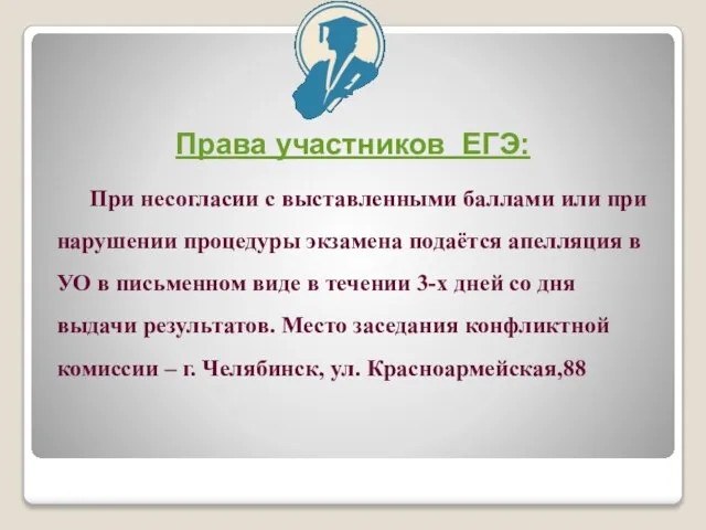 Права участников ЕГЭ: При несогласии с выставленными баллами или при нарушении процедуры