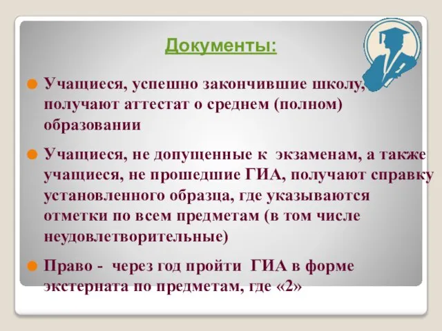 Документы: Учащиеся, успешно закончившие школу, получают аттестат о среднем (полном) образовании Учащиеся,