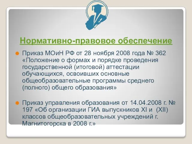 Нормативно-правовое обеспечение Приказ МОиН РФ от 28 ноября 2008 года № 362