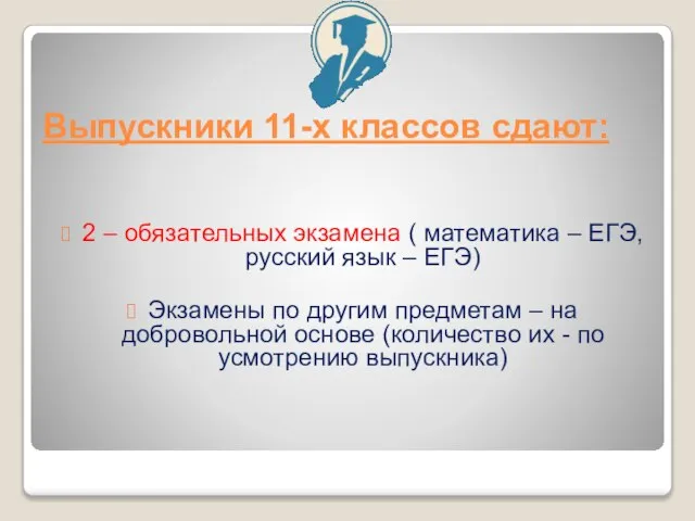 Выпускники 11-х классов сдают: 2 – обязательных экзамена ( математика – ЕГЭ,